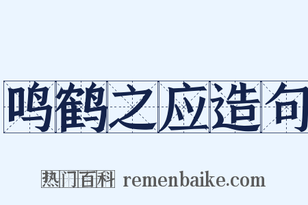 鸣鹤之应造句是什么意思的图片